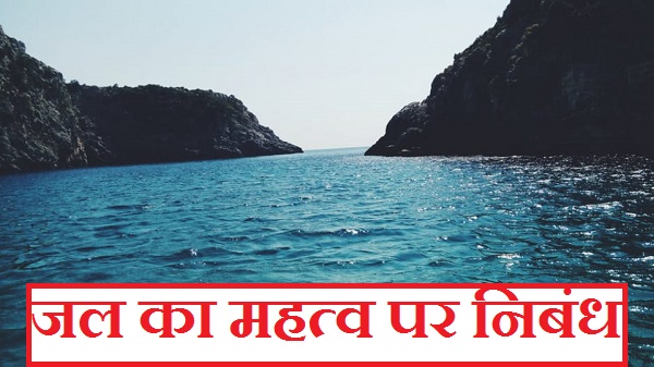 Essay in hindi on water