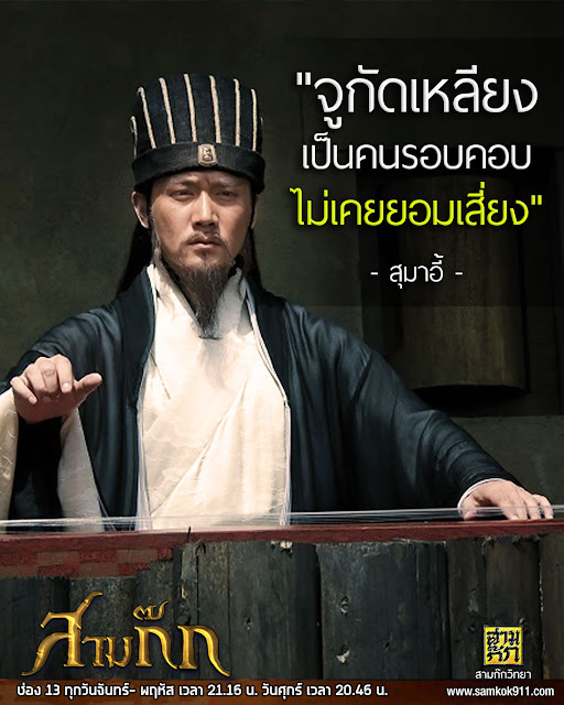 "จูกัดเหลียงเป็นคนรอบคอบ ไม่เคยยอมเสี่ยง" - สุมาอี้ "จูกัดเหลียงเป็นคนรอบคอบ ไม่เคยยอมเสี่ยง" - สุมาอี้