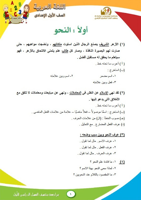 مراجعة نصف الترم لمادة اللغة العربية للصف الأول الاعدادي ترم أول