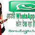 आपकी WhatsApp Profile कोन देख रहा है , ये कैसे पता करे