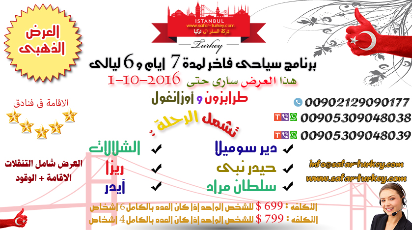 برنامج سياحي لتركيا لمدة 12 يوم تعرف على الأفضل عرب تركيا Turkeytoarab