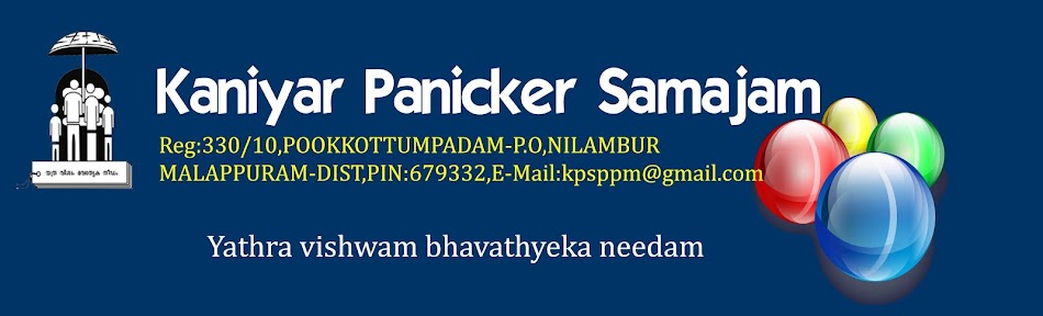 Kaniyar Panicker Samajam (കണിയാര്‍ പണിക്കര്‍ സമാജം)