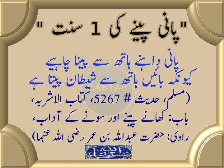 Drink Water With Right Hand Urdu Islamic site Urdu Islamic