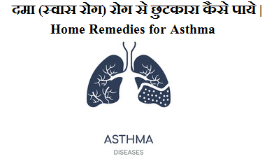 अस्थमा (ASTHMA) का इलाज़ कैसे करे अस्थमा (ASTHMA) का इलाज़ कैसे करे
