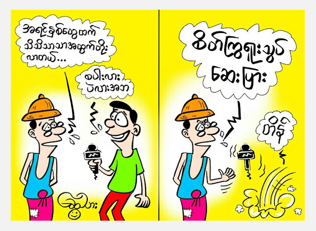 ကာတြန္း ေဆြသားရဲ႕ အထြက္တုိးၿပီ …