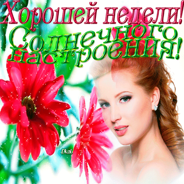 Картинки удачной недели мама