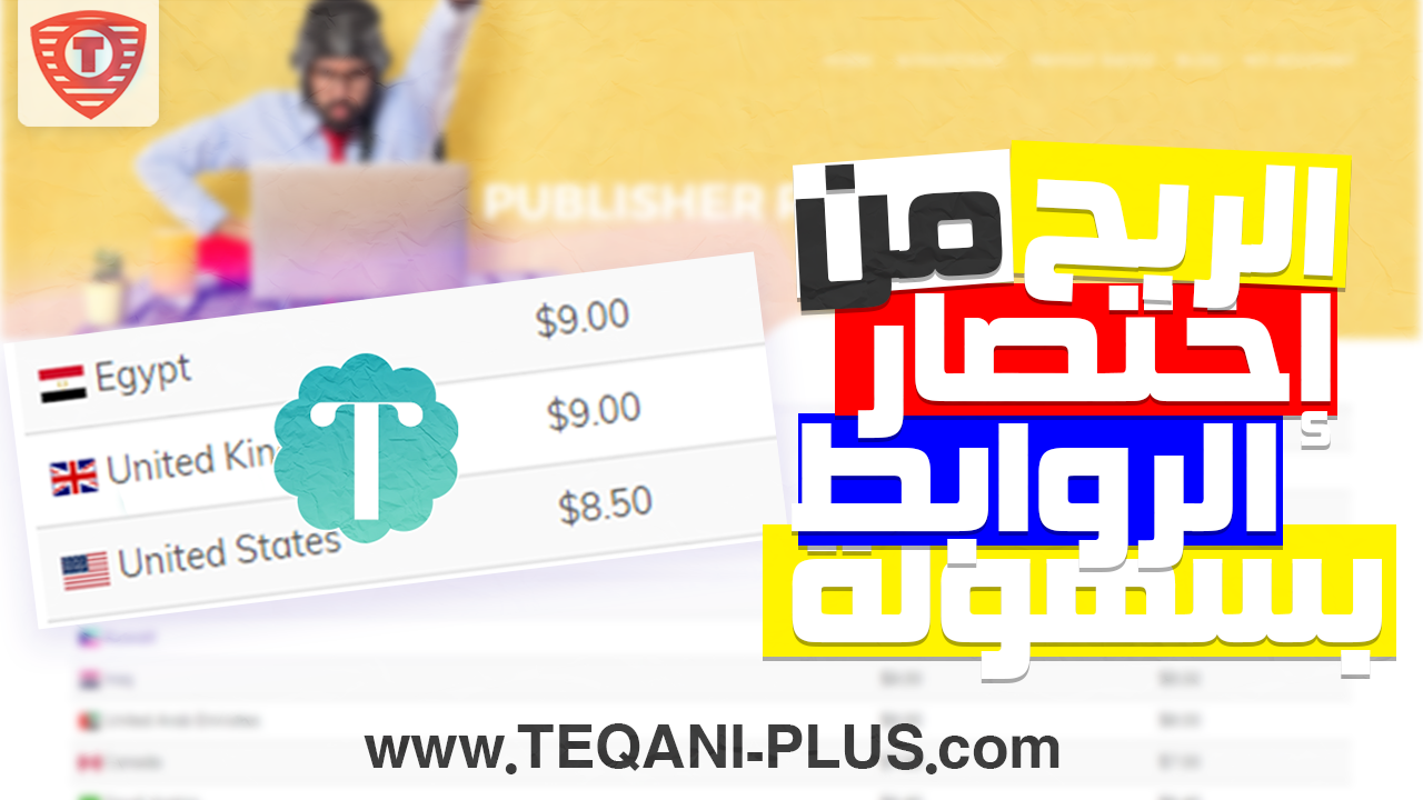 الربح من اختصار الروابط مع موقع تقني شورت 9$ لكل الف مشاهدة 2017 الربح من اختصار الروابط مع موقع تقني شورت 9$ لكل الف مشاهدة 2017