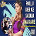 Pallu Karke Sataya Na Kare ( Sapna Chaudhary ) ABK Production
