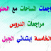 مراجعات درس المساحات مع الحلول السنة الخامسة إبتدائي مراجعات درس المساحات مع الحلول السنة الخامسة إبتدائي