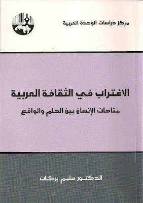 [PDF] تحميل كتاب الاغتراب في الثقافة العربية : متاهات الإنسان بين الحلم والواقع