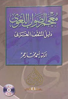 تحميل كتب ومؤلفات أحمد مختار عمر , pdf  31