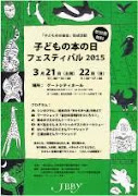 子どもの本の日フェスティバル2015.3.21(土)、22(日) ゲートシティ大崎にて開催！