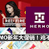 HERMO新年大促销!“鸡不可失”