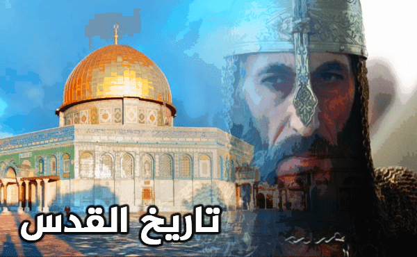 تاريخ القدس عبر مرور العصور