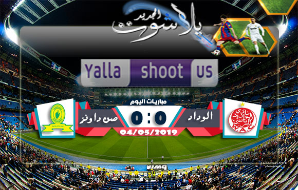 نتيجة مباراة الوداد وصن داونز اليوم 04-05-2019 دوري أبطال أفريقيا نتيجة مباراة الوداد وصن داونز اليوم 04-05-2019 دوري أبطال أفريقيا