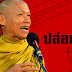 ปู่ปล่อยไก่ นั่งเทียนอ้างพระไตรปิฎก ยกเมฆเงินทอนถึงขั้นปราชิก