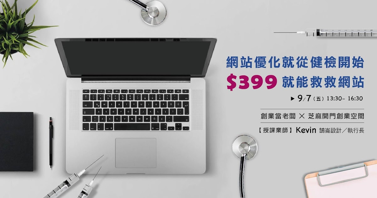 網站優化就從健檢開始│17項重要指標徹底檢視你的網站
