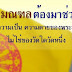 เจ้าคุณเบอร์ลินชี้ ! แก้ กม.สงฆ์ ม.7 ปกครองสงฆ์ถึงกาลล่มสลาย? : กรณีธรรมกาย
