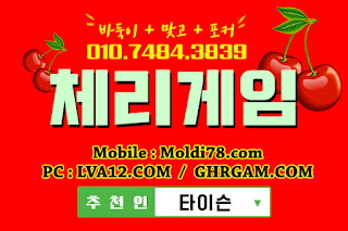 체리게임,체리게임바둑이,바둑이게임,체리맞고,체리바둑이,초코볼게임,몰디브게임 체리게임,체리게임바둑이,바둑이게임,체리맞고,체리바둑이,초코볼게임,몰디브게임