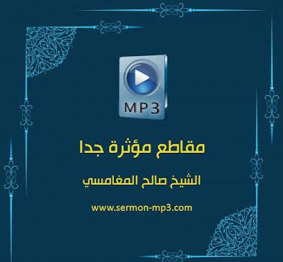 الشيخ المغامسي مؤثر الشيخ المغامسي مؤثر