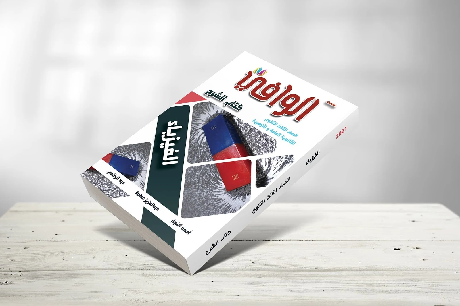 تحميل كتاب الوافي في الفيزياء للصف الثالث الثانوي 2021/2020 تحميل كتاب الوافي في الفيزياء للصف الثالث الثانوي 2021/2020,تحميل كتاب الوافي الفيزياء ثانوية عامة ,كتاب الوافي في الفيزياء الثالث الثانوي ,معاينة كتاب الوافى فى الفيزياء للصف الثالث الثانوي pdf,كتاب الوافي في الفيزياء للصف الثالث الثانوي pdf,كتاب الفيزياء 3 ثانوي PDF,تحميل كتاب الوافي 3 ثانوي 2021/2020,كتاب الفيزياء الوافي 3 ثانوي 2020/ 2021,ملزمة دوت كوم.