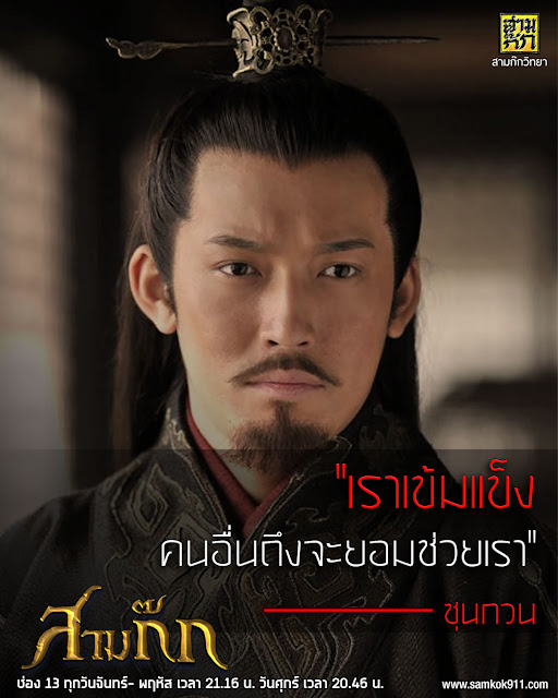 "เราเข้มแข็ง คนอื่นถึงจะยอมช่วยเรา" - ซุนกวน "เราเข้มแข็ง คนอื่นถึงจะยอมช่วยเรา" - ซุนกวน