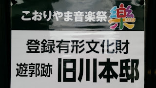2015.11.3 町家物語館（旧川本邸）こおりやま音楽祭“樂”2015レポ