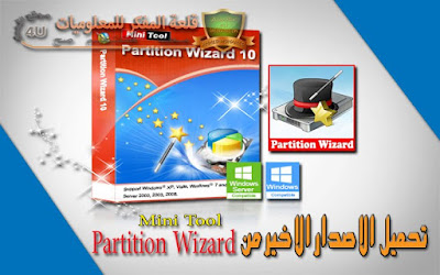 الدرس : كيفية تحميل برنامج MiniTool Partition Wizard Professional اخر اصدار من الموقع الرسمي برنامج التعديل والتقسيم علي الهارد ديسك Download MiniTool Partition Pro Download MiniTool Partition Wizard Professional