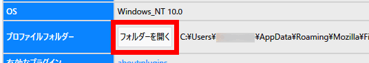 [Firefox]userChrome.cssを使ってコンテキストメニューの項目を非表示にする手順 プロファイルフォルダーを開く