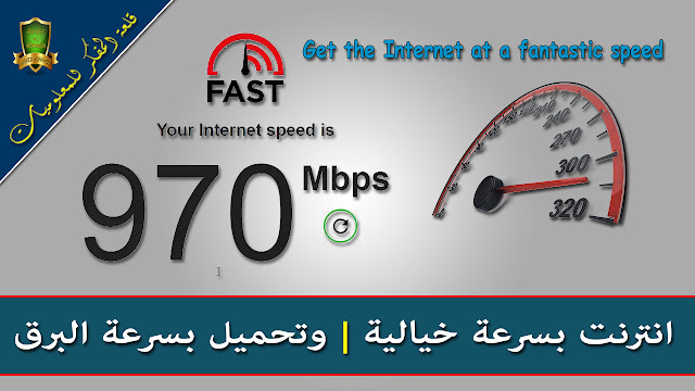 موقع رهيب يعطيك سرعة انترنت تصل إلي 1000mb/s مجاناً مدي الحياة وتحميل الملفات بسرعة البرق vpn free A great location for you to surf the internet at high speed