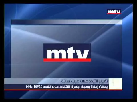 قناة ام تي في اللبنانية MTV Lebanon