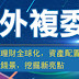 海外複委託 全攻略
