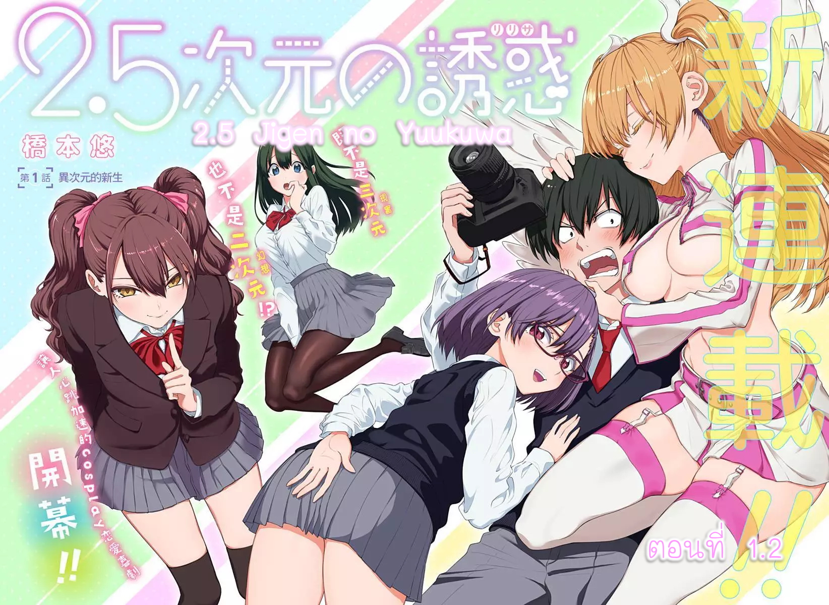 2.5 Jigen no Yuuwaku ตอนที่ 1.2 2.5 Jigen no Yuuwaku ตอนที่ 1.2