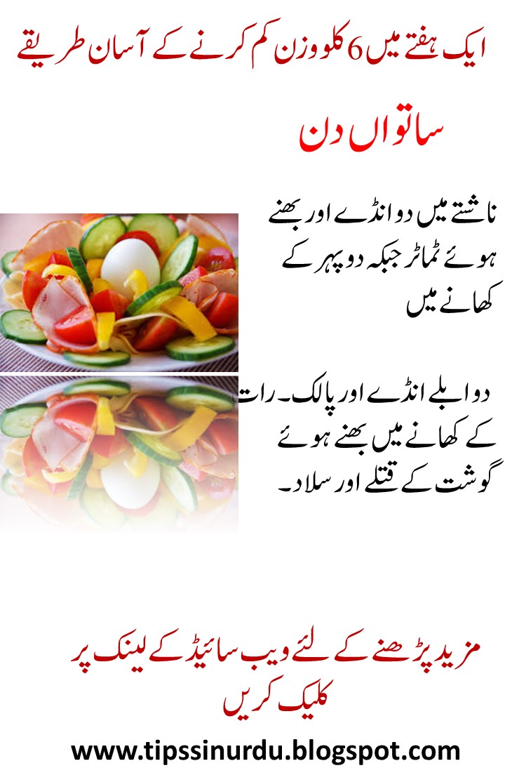 6 Kilogram Weight Loss Tips in Urdu in 1 Week Tips in Urdu