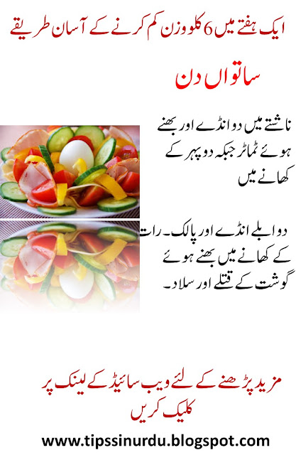 Weight loss tips in urdu