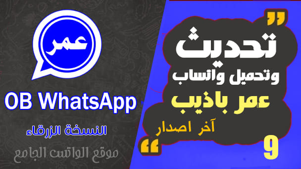 تنزيل واتساب عمر الازرق احدث نسخة