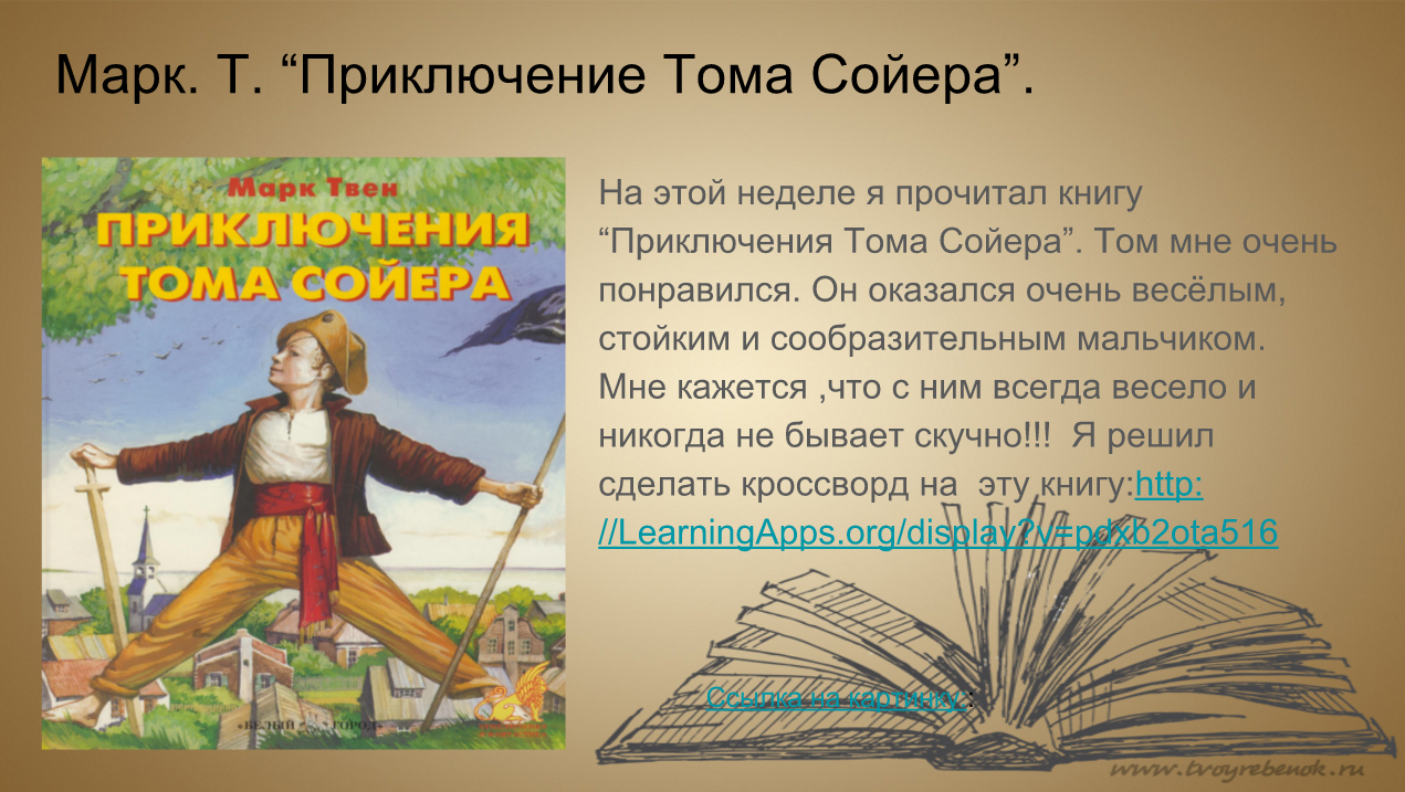 темы приключения тома сойера. том сойер иллюстрации. приключения тома сойера 1 глава. приключения тома сойера марка твен 4 класс. темы приключения тома сойера.