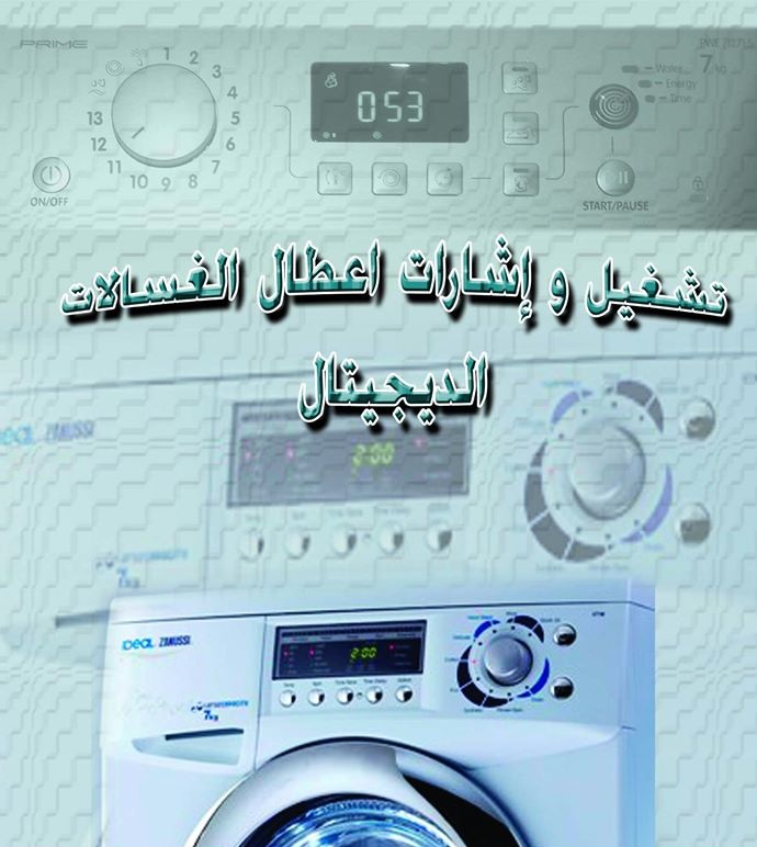 رموز اعطال الغسالات