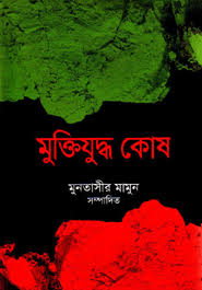 ঢাকা সমগ্র ১ by Muntassir Mamoon
