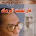 تحميل كتاب نار تحت الرماد للدكتور مصطفى محمود