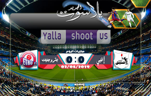 نتيجة مباراة إنبي وبتروجيت اليوم 02-05-2019 الدوري المصري نتيجة مباراة إنبي وبتروجيت اليوم 02-05-2019 الدوري المصري