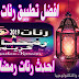 سلسلة تطبيقات وبرامج رمضانية لكل مسلم / الشرح الثاني : تطبيق نغمات ورنات رمضان 2019 للأندرويد بدون نت سلسلة تطبيقات وبرامج رمضانية لكل مسلم / الشرح الثاني : تطبيق نغمات ورنات رمضان 2019 للأندرويد بدون نت