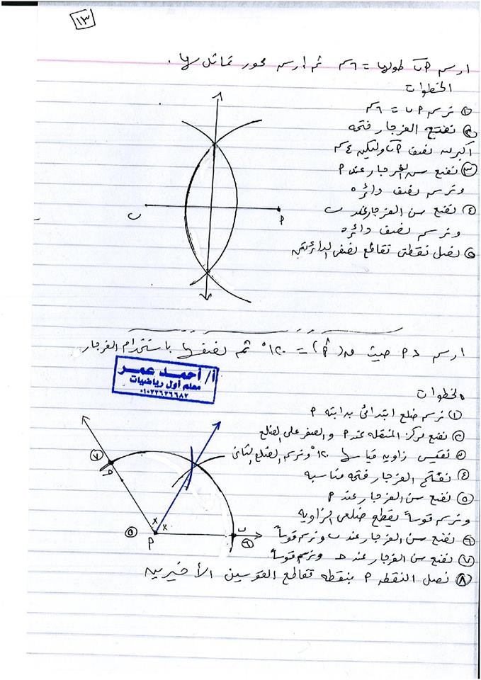 مراجعة ليلة الامتحان نصف العام هندسة للصف الأول الإعدادي 13 ورقة لمستر أحمد عمر 13