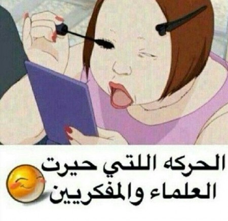 صور مضحكه جدا فيس بوك 2017 اقوى الصور المضحكة مع التعليق