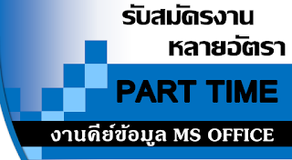 งานพิเศษทําที่บ้าน งานพิเศษทําที่บ้าน
