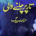 Taar Par Chalne Wali by Mirza Hamid Baig
