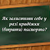 Як захистити себе у разі крадіжки (втрати) паспорта?