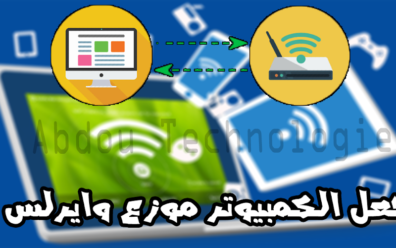 جعل الكمبيوتر موزع وايرلس wifi جعل الكمبيوتر موزع وايرلس wifi