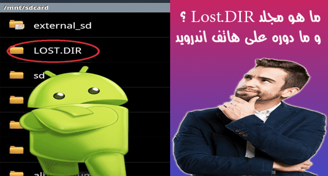 What is Lost DIR folder on Android