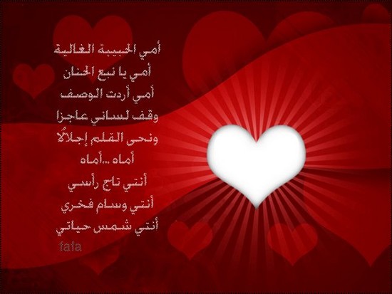 كلمات ورسائل وعبارات وصور بمناسبة عيد الام عيد الحب عيد الام